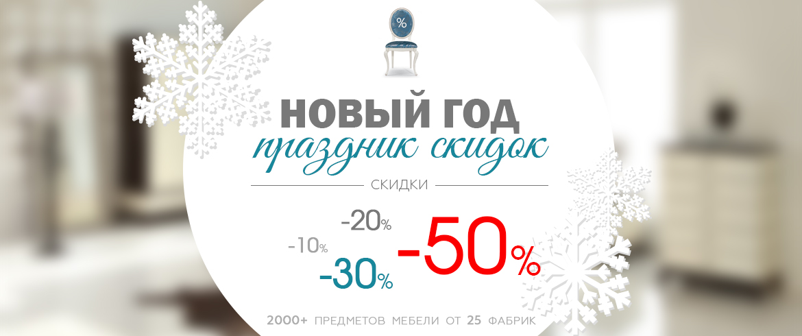 Новый Год Скидки 50 Новый Год Скидки 50